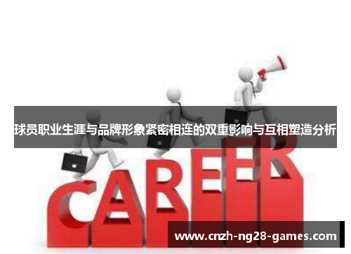 球员职业生涯与品牌形象紧密相连的双重影响与互相塑造分析