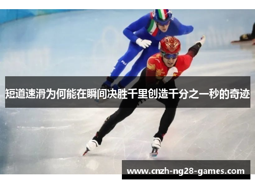 短道速滑为何能在瞬间决胜千里创造千分之一秒的奇迹