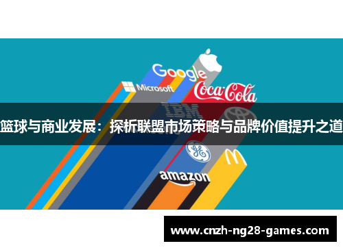 篮球与商业发展：探析联盟市场策略与品牌价值提升之道