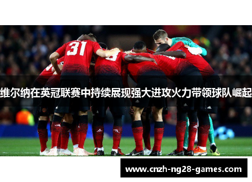 维尔纳在英冠联赛中持续展现强大进攻火力带领球队崛起