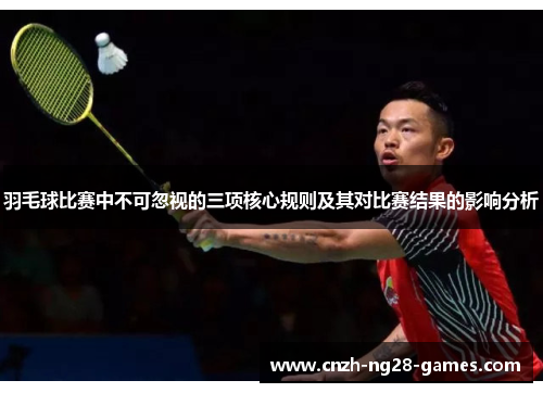 羽毛球比赛中不可忽视的三项核心规则及其对比赛结果的影响分析