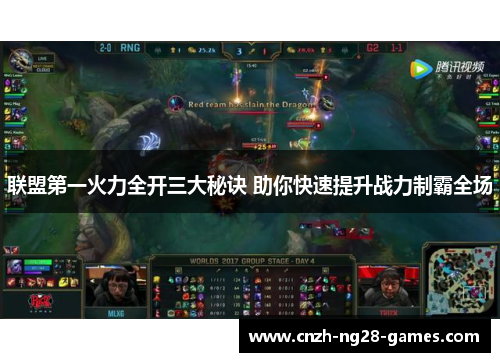 联盟第一火力全开三大秘诀 助你快速提升战力制霸全场 联盟第一火力全开三大秘诀 助你快速提升战力制霸全场