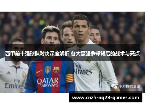 西甲前十强球队对决深度解析 各大豪强争锋背后的战术与亮点