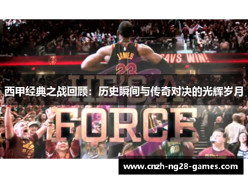 西甲经典之战回顾：历史瞬间与传奇对决的光辉岁月