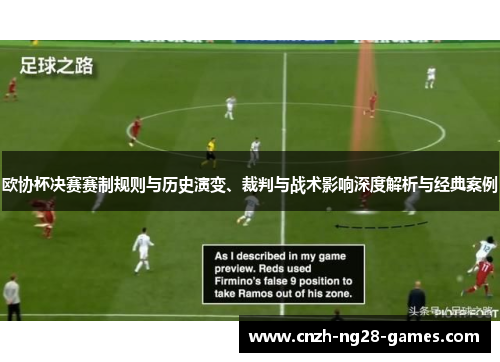 欧协杯决赛赛制规则与历史演变、裁判与战术影响深度解析与经典案例