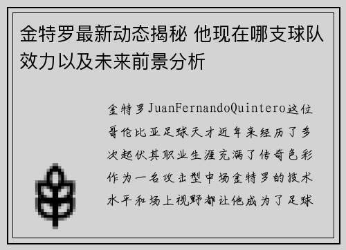 金特罗最新动态揭秘 他现在哪支球队效力以及未来前景分析 金特罗最新动态揭秘 他现在哪支球队效力以及未来前景分析