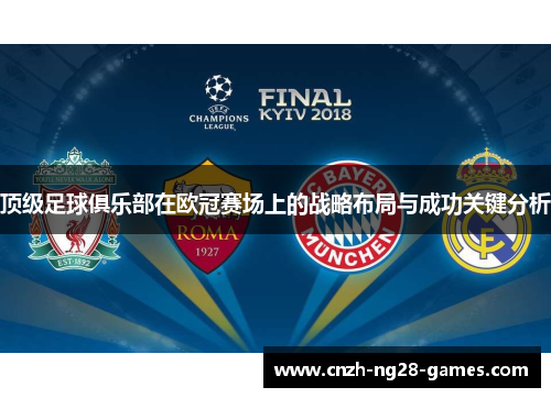 顶级足球俱乐部在欧冠赛场上的战略布局与成功关键分析