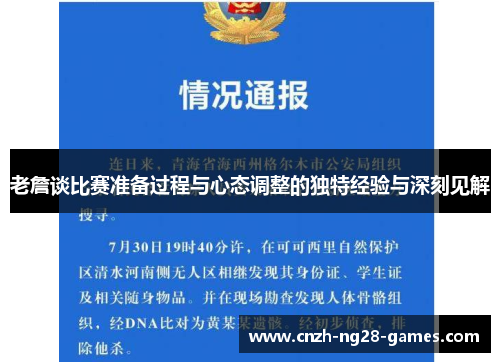 老詹谈比赛准备过程与心态调整的独特经验与深刻见解