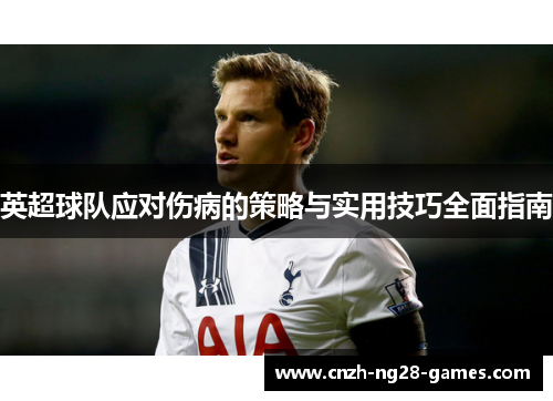 英超球队应对伤病的策略与实用技巧全面指南