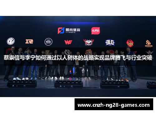 蔡崇信与李宁如何通过以人树体的战略实现品牌腾飞与行业突破