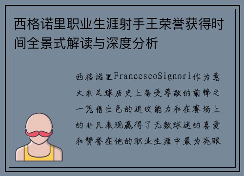 西格诺里职业生涯射手王荣誉获得时间全景式解读与深度分析 西格诺里职业生涯射手王荣誉获得时间全景式解读与深度分析