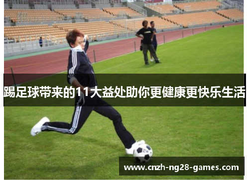 踢足球带来的11大益处助你更健康更快乐生活