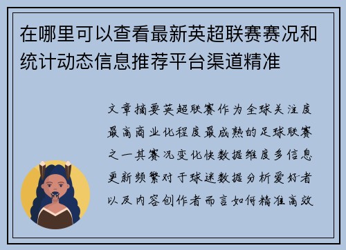 在哪里可以查看最新英超联赛赛况和统计动态信息推荐平台渠道精准