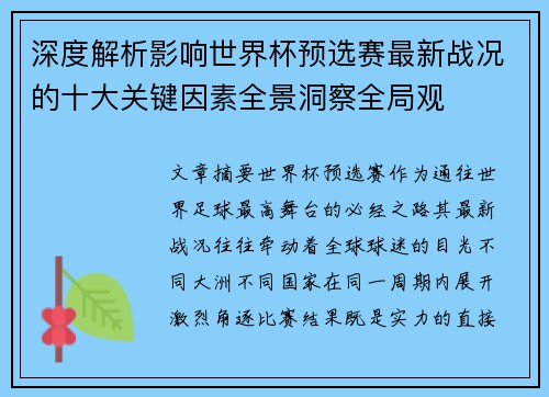 深度解析影响世界杯预选赛最新战况的十大关键因素全景洞察全局观 深度解析影响世界杯预选赛最新战况的十大关键因素全景洞察全局观